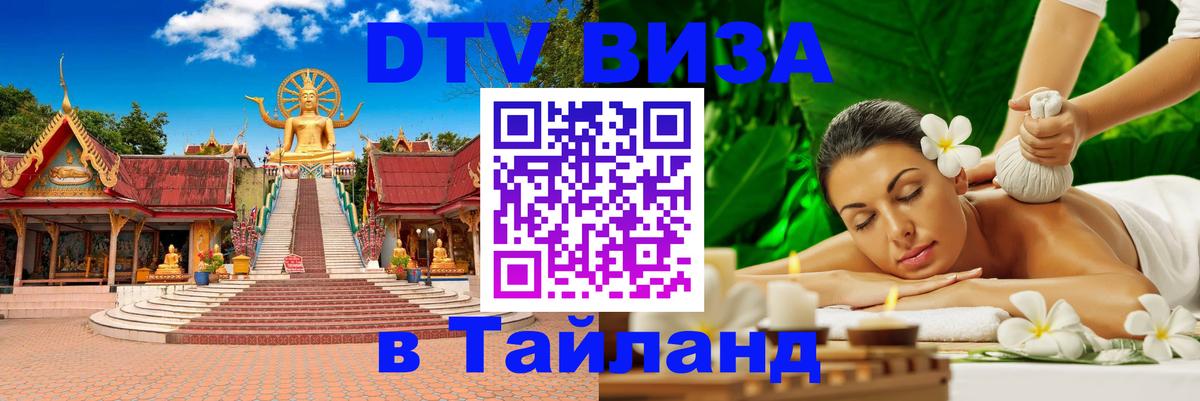 DTV Виза в Тайланд для россиян Бейрут 
