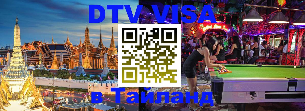 Стоимость и условия DTV визы — оформление в Таиланд под ключ - Бейрут 