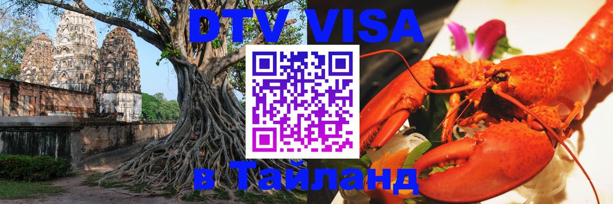VISA в Тайланд для удалёнщиков 